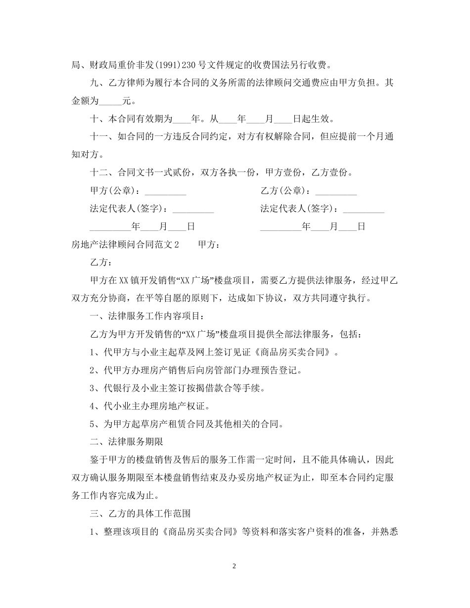 房地产法律顾问合同_第2页