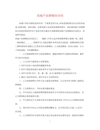 房地产法律顾问合同