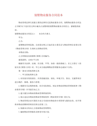 别墅物业服务合同范本