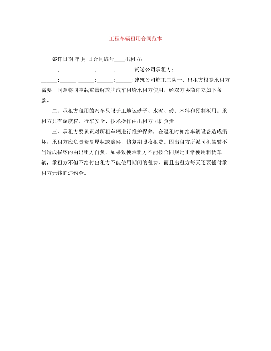 工程车辆租用合同范本_第1页