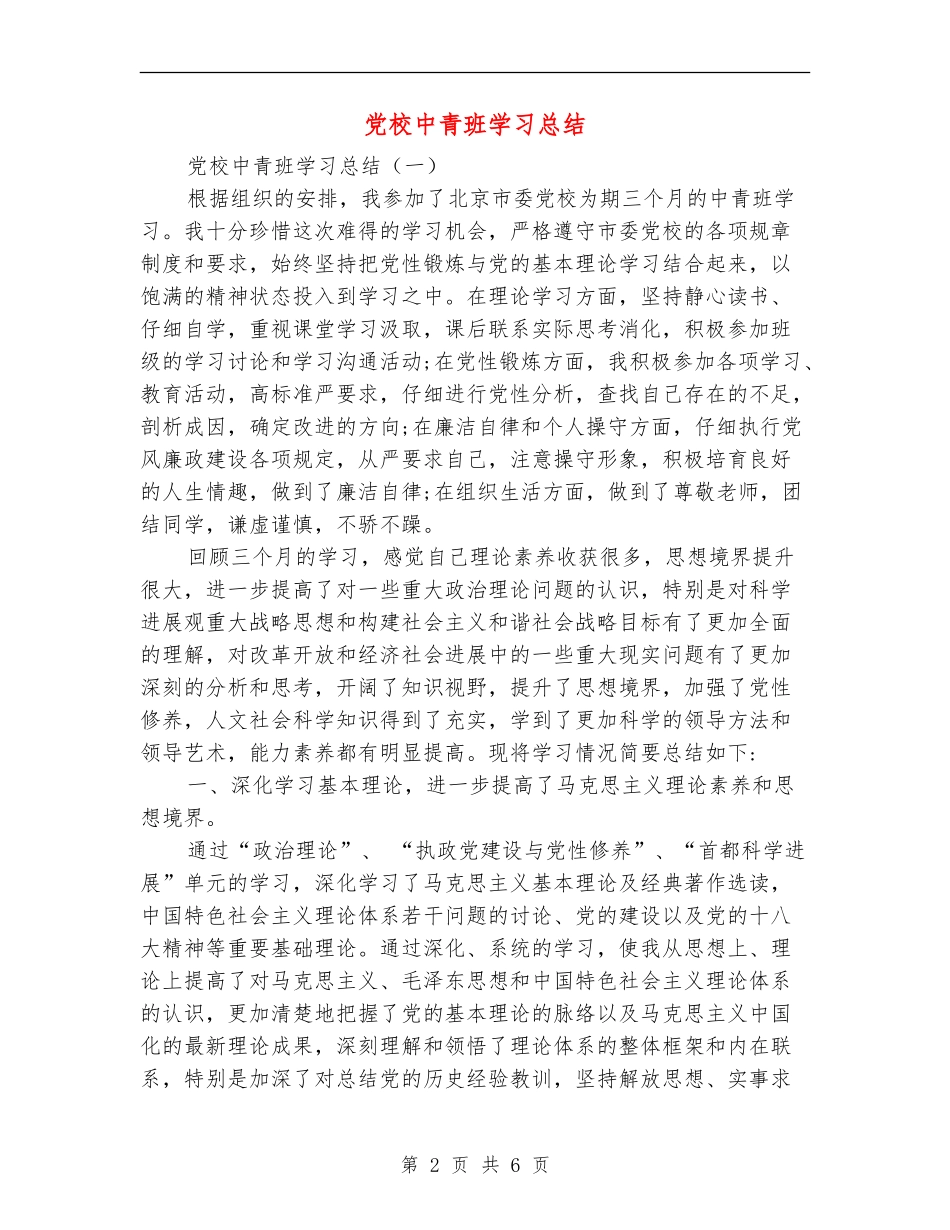党校中青班学习总结_第2页