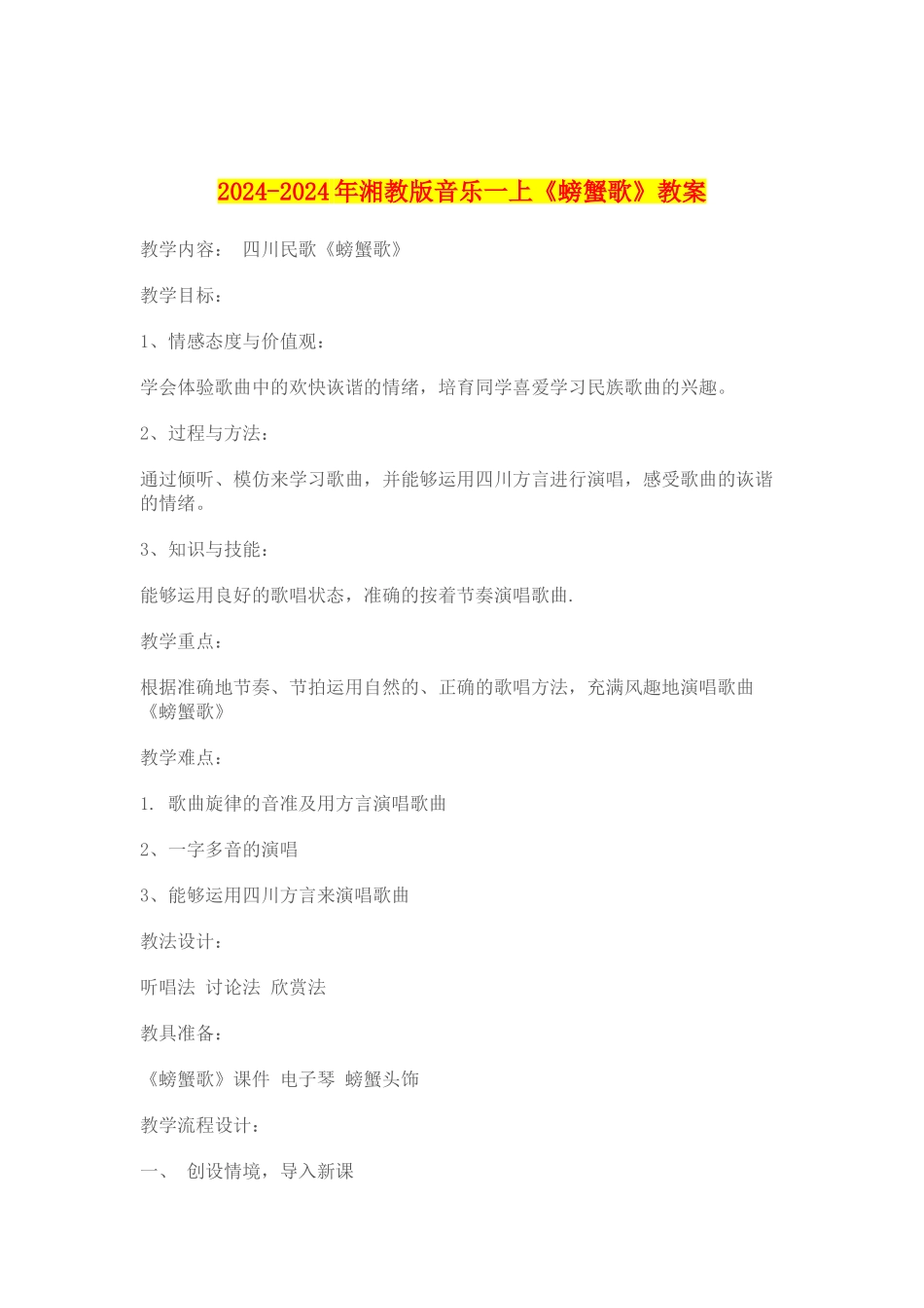 2024-2024年湘教版音乐一上《螃蟹歌》教案_第1页
