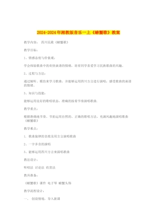 2024-2024年湘教版音乐一上《螃蟹歌》教案