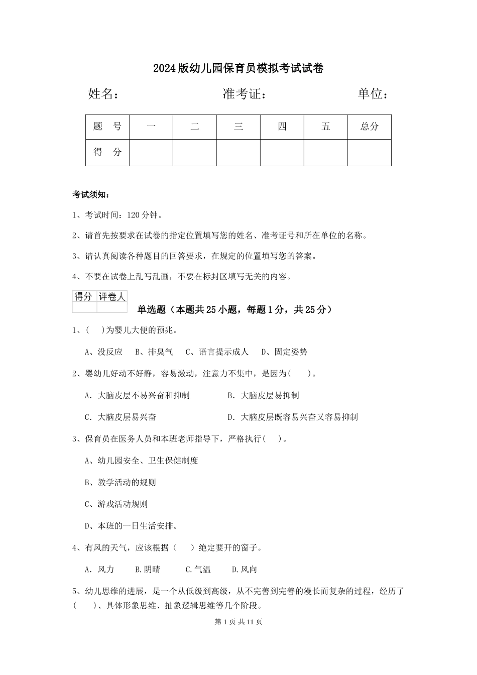 2024版幼儿园保育员模拟考试试卷_第1页