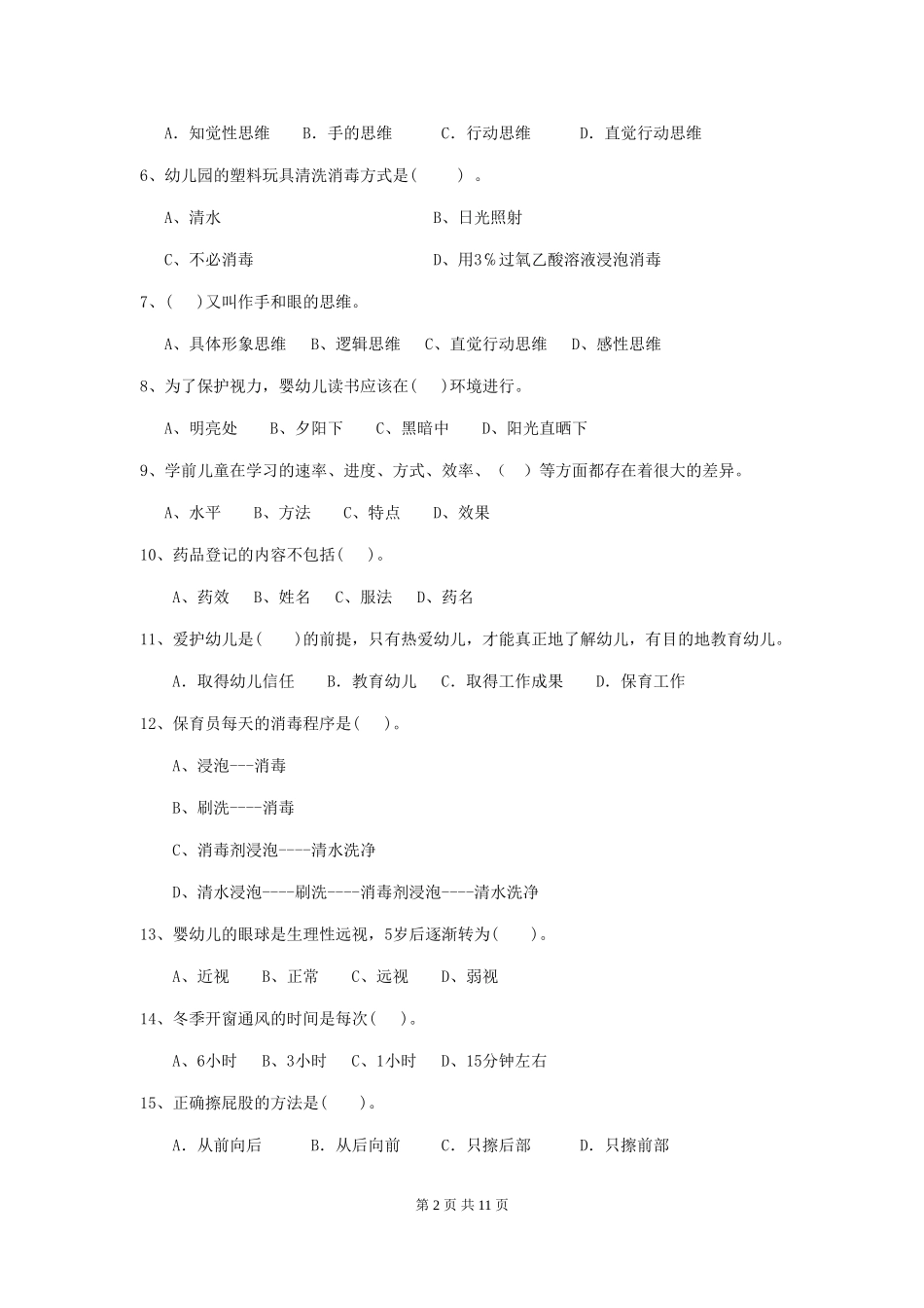 2024版幼儿园保育员模拟考试试卷_第2页