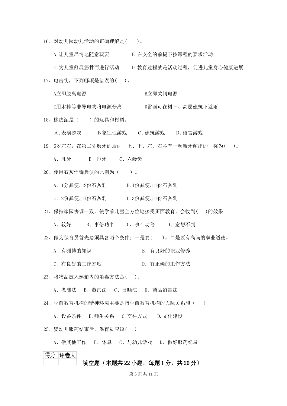 2024版幼儿园保育员模拟考试试卷_第3页