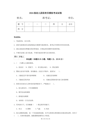 2024版幼儿园保育员模拟考试试卷