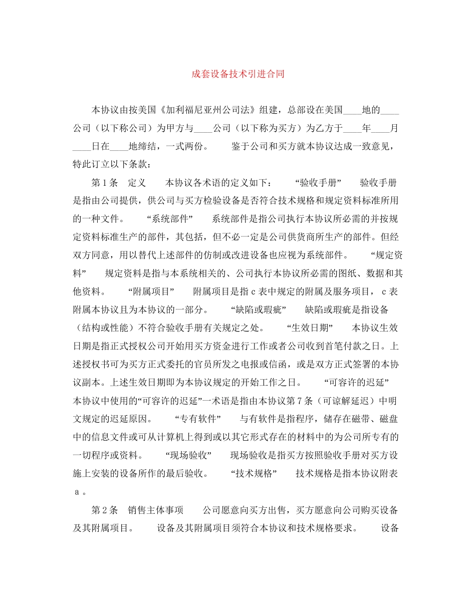 成套设备技术引进合同_第1页