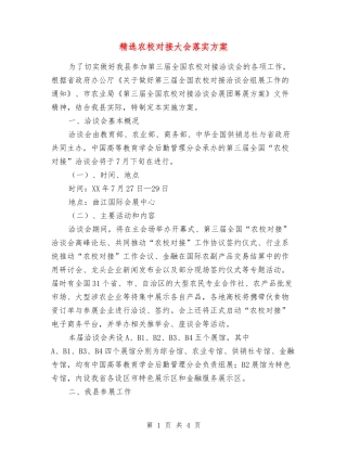 农校对接大会落实方案