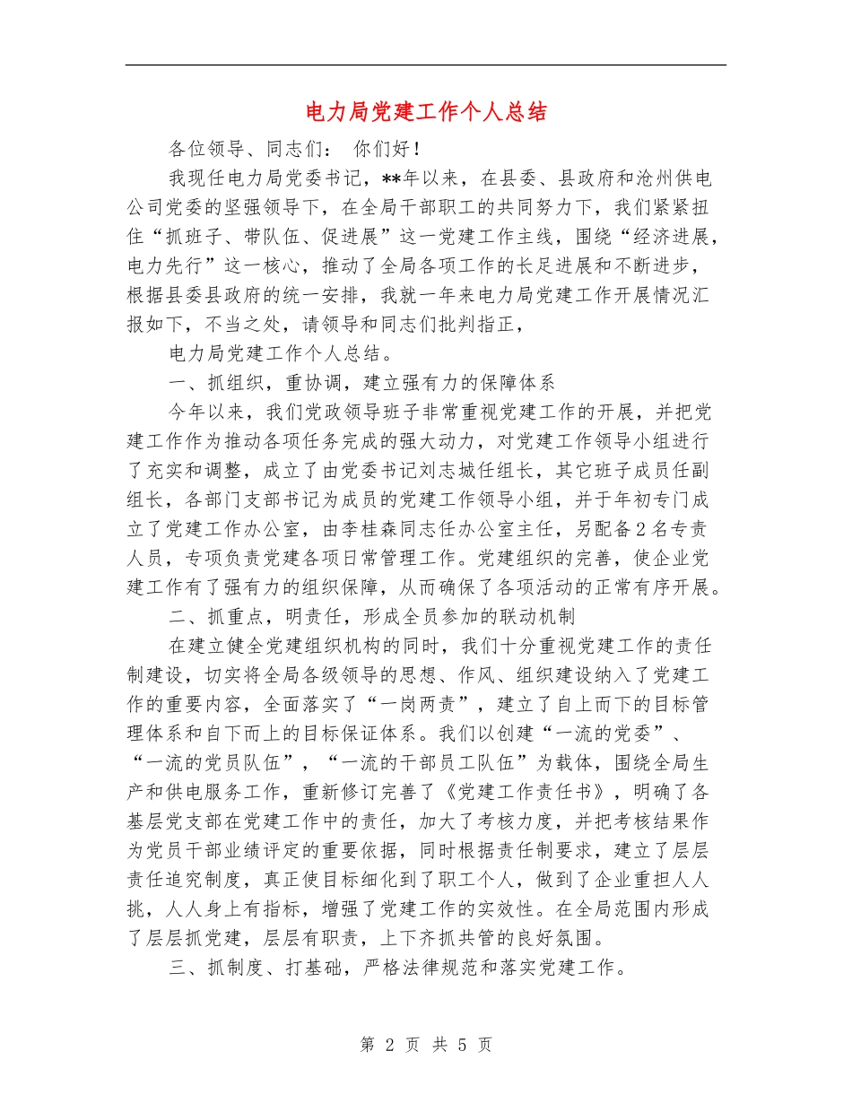 电力局党建工作个人总结【新版】_第2页