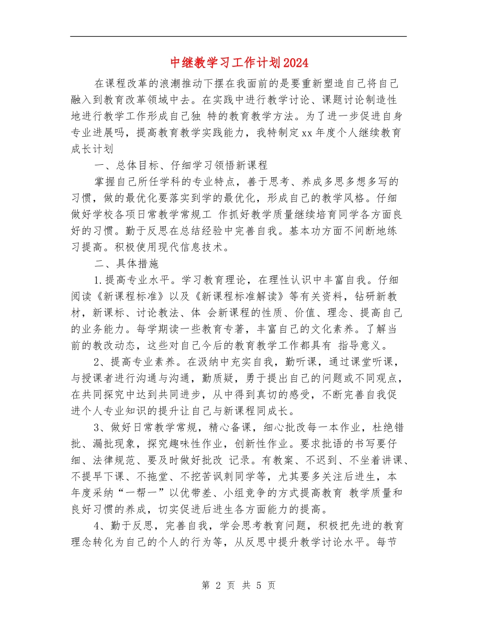 中继教学习工作计划2024_第2页