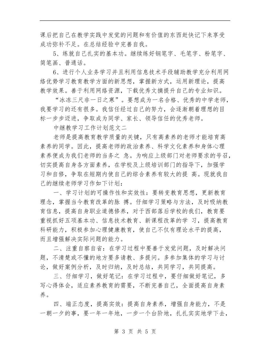 中继教学习工作计划2024_第3页