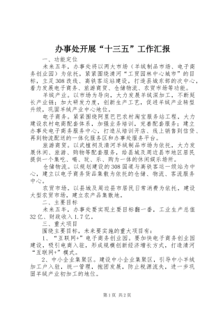 办事处开展“十三五”工作汇报