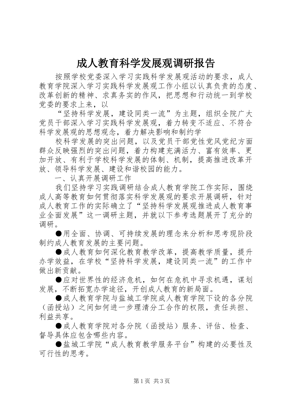 成人教育科学发展观调研报告_第1页