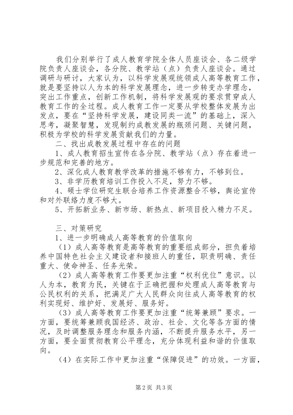 成人教育科学发展观调研报告_第2页