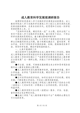 成人教育科学发展观调研报告