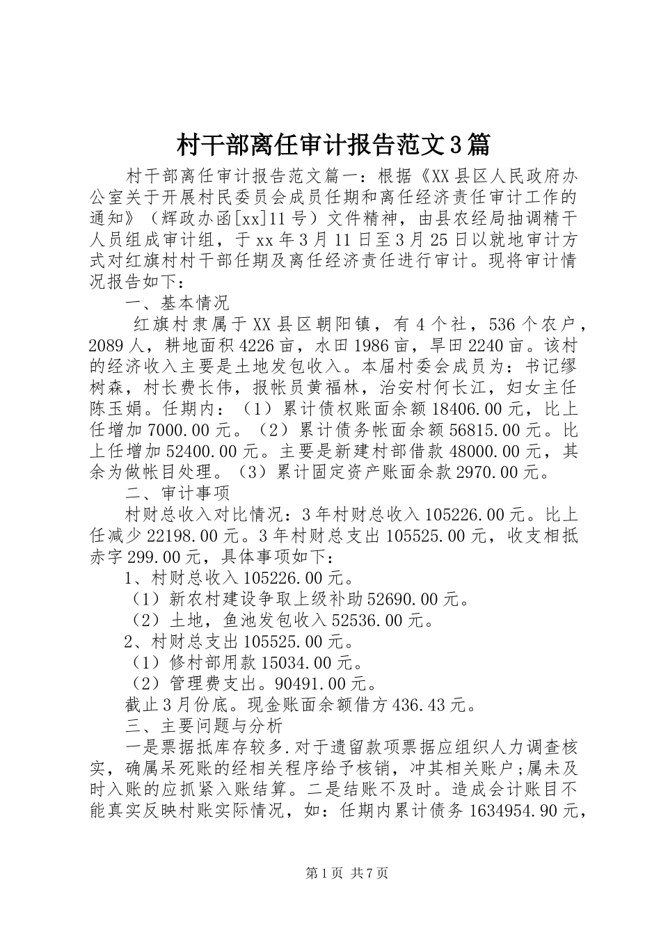 村干部离任审计报告范文3篇_第1页