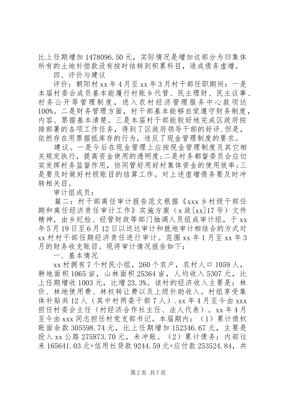 村干部离任审计报告范文3篇_第2页