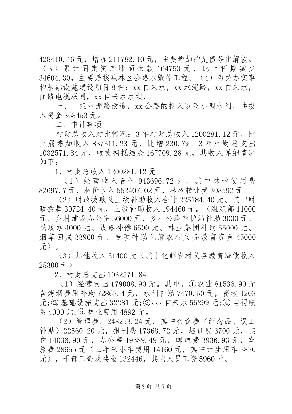 村干部离任审计报告范文3篇_第3页