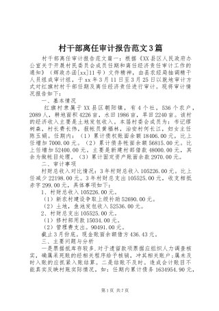 村干部离任审计报告范文3篇