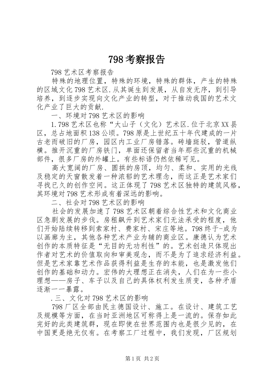 798考察报告_第1页
