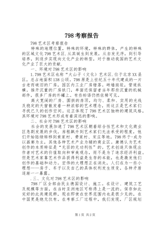 798考察报告