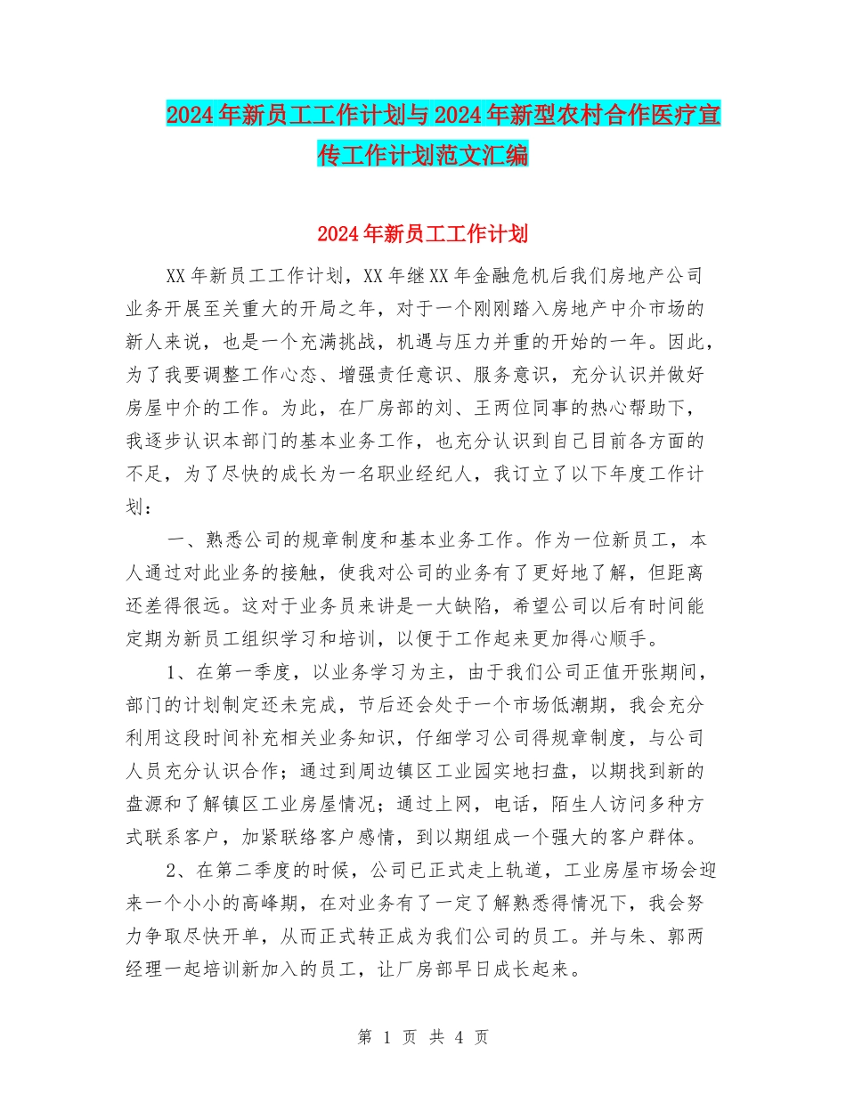 2024年新员工工作计划与2024年新型农村合作医疗宣传工作计划范文汇编_第1页