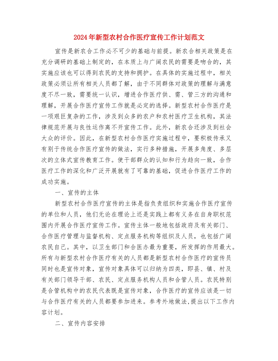 2024年新员工工作计划与2024年新型农村合作医疗宣传工作计划范文汇编_第3页