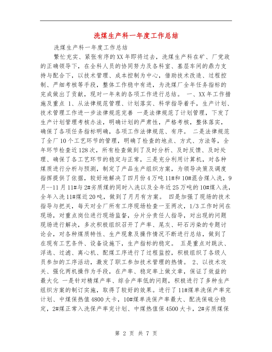 洗煤生产科一年度工作总结_第2页
