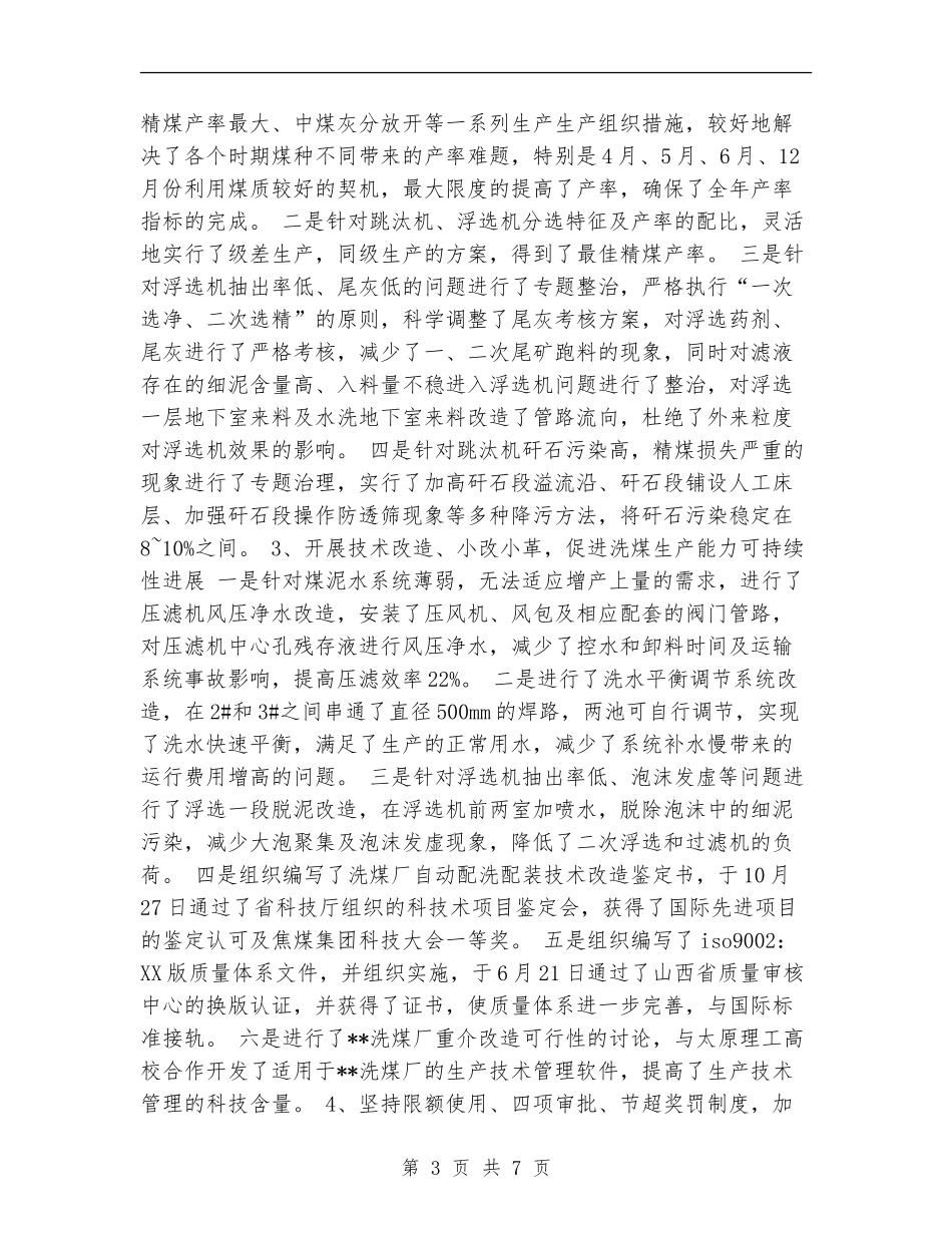 洗煤生产科一年度工作总结_第3页