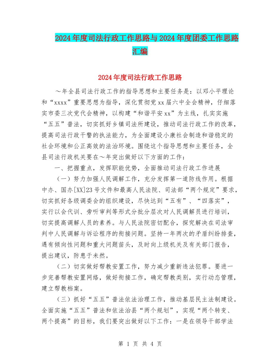 2024年度司法行政工作思路与2024年度团委工作思路汇编_第1页