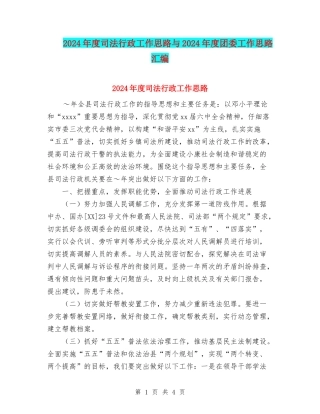 2024年度司法行政工作思路与2024年度团委工作思路汇编