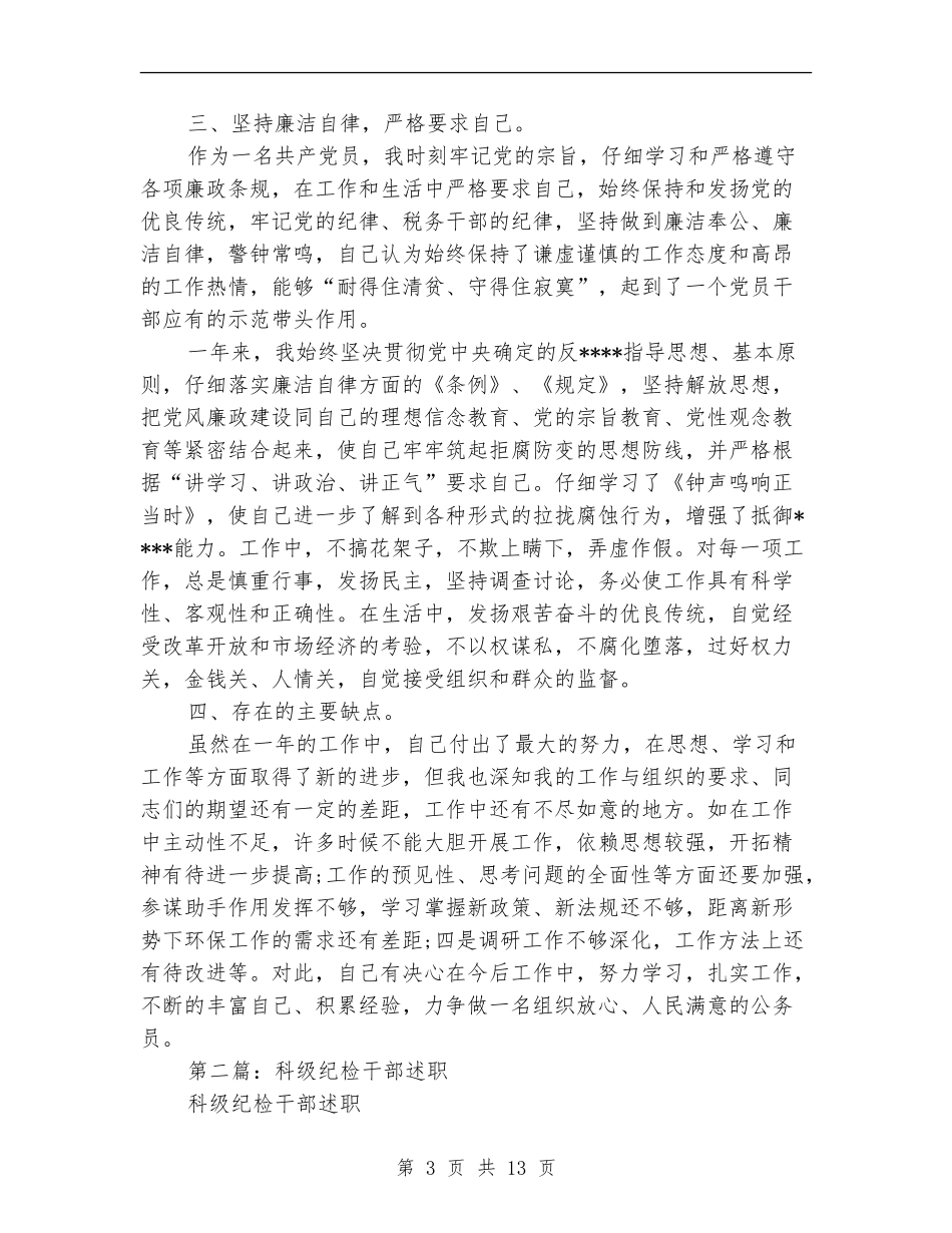 科级干部述职述廉报告_第3页