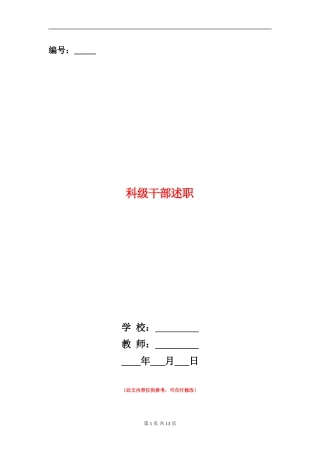 科级干部述职述廉报告