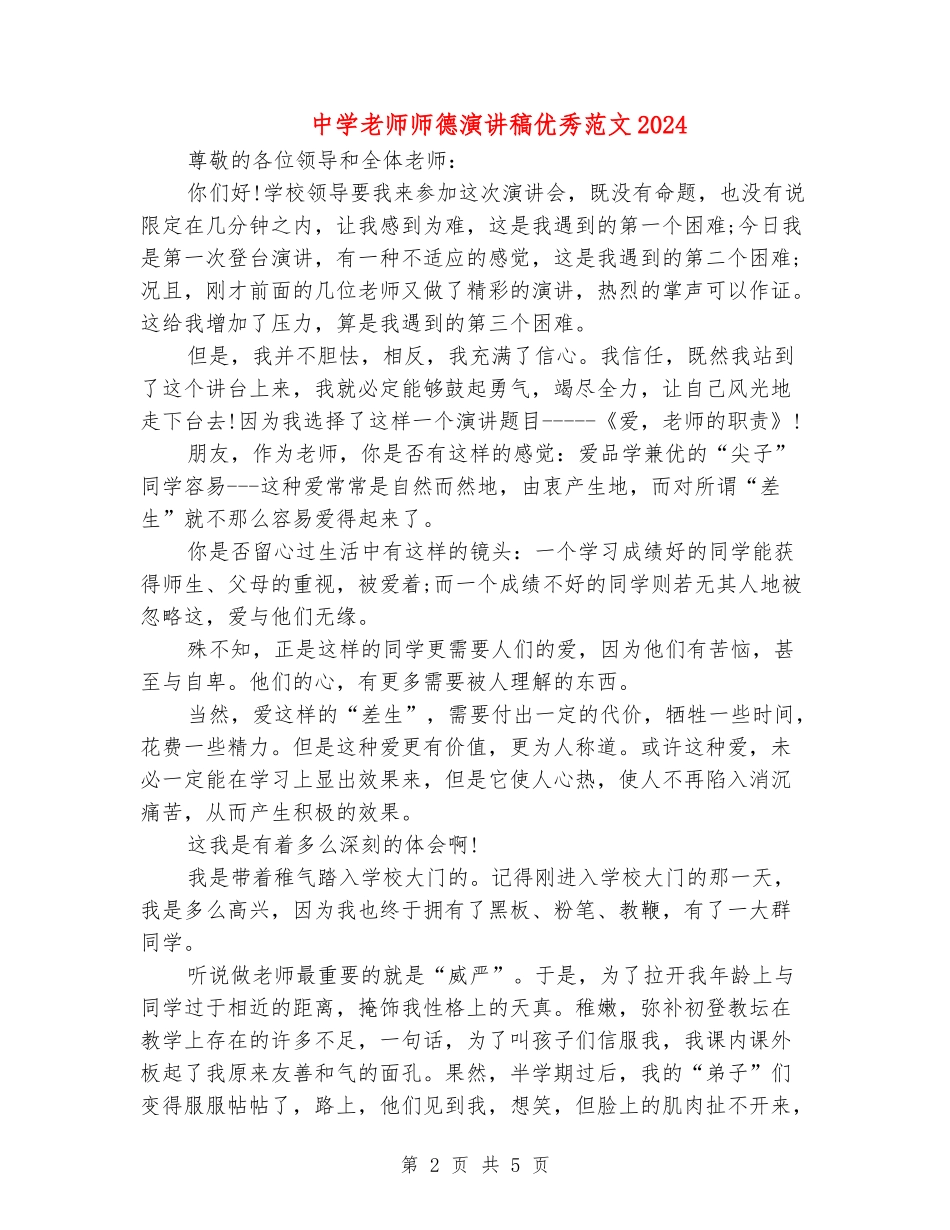 中学教师师德演讲稿优秀范文2024_第2页