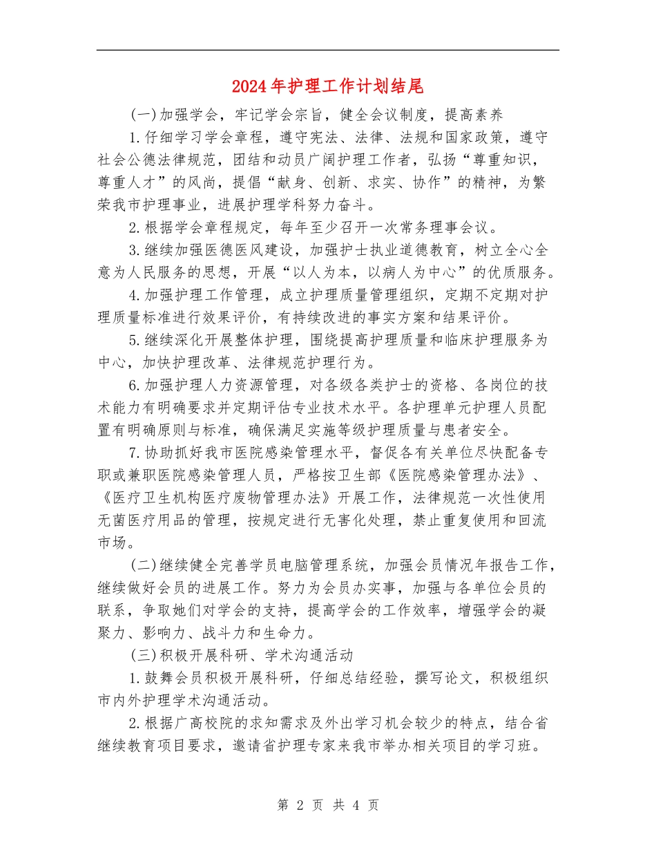 2024年护理工作计划结尾1_第2页