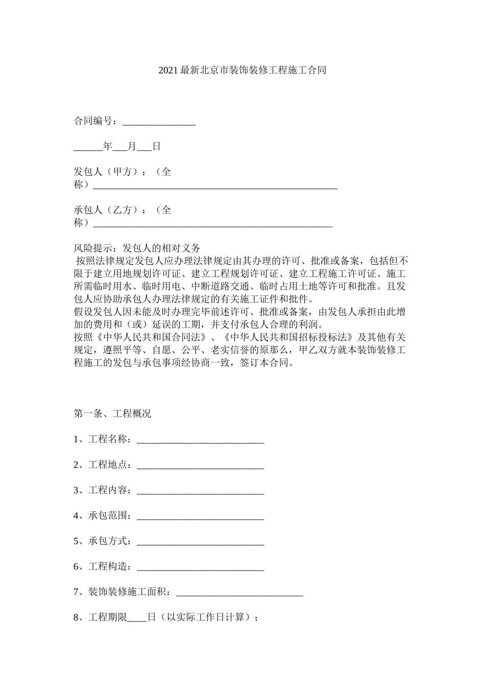 北京市装饰装修程施合同_第1页