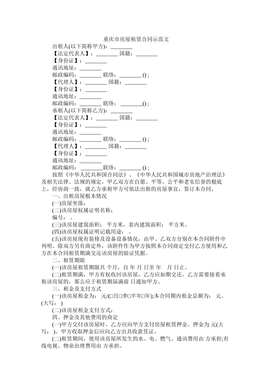 重庆市房屋租赁合同示范文 (2)_第1页