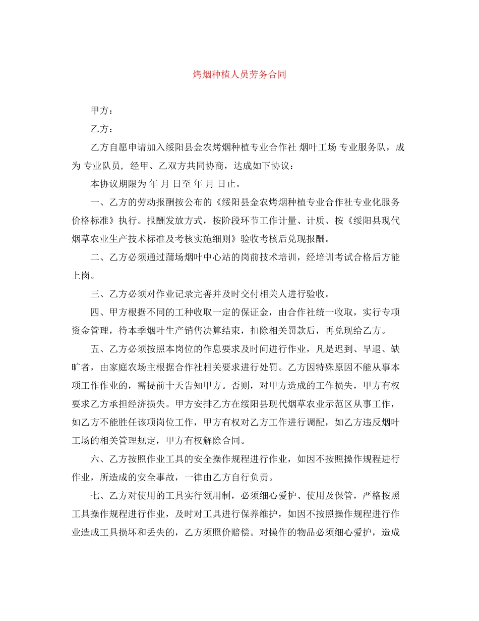 烤烟种植人员劳务合同_第1页