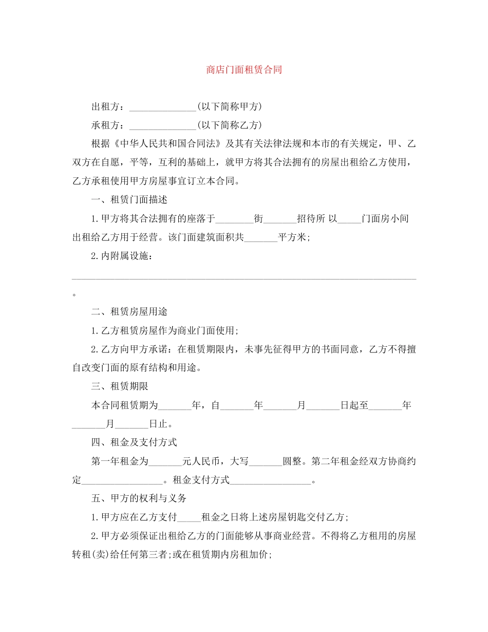 商店门面租赁合同_第1页
