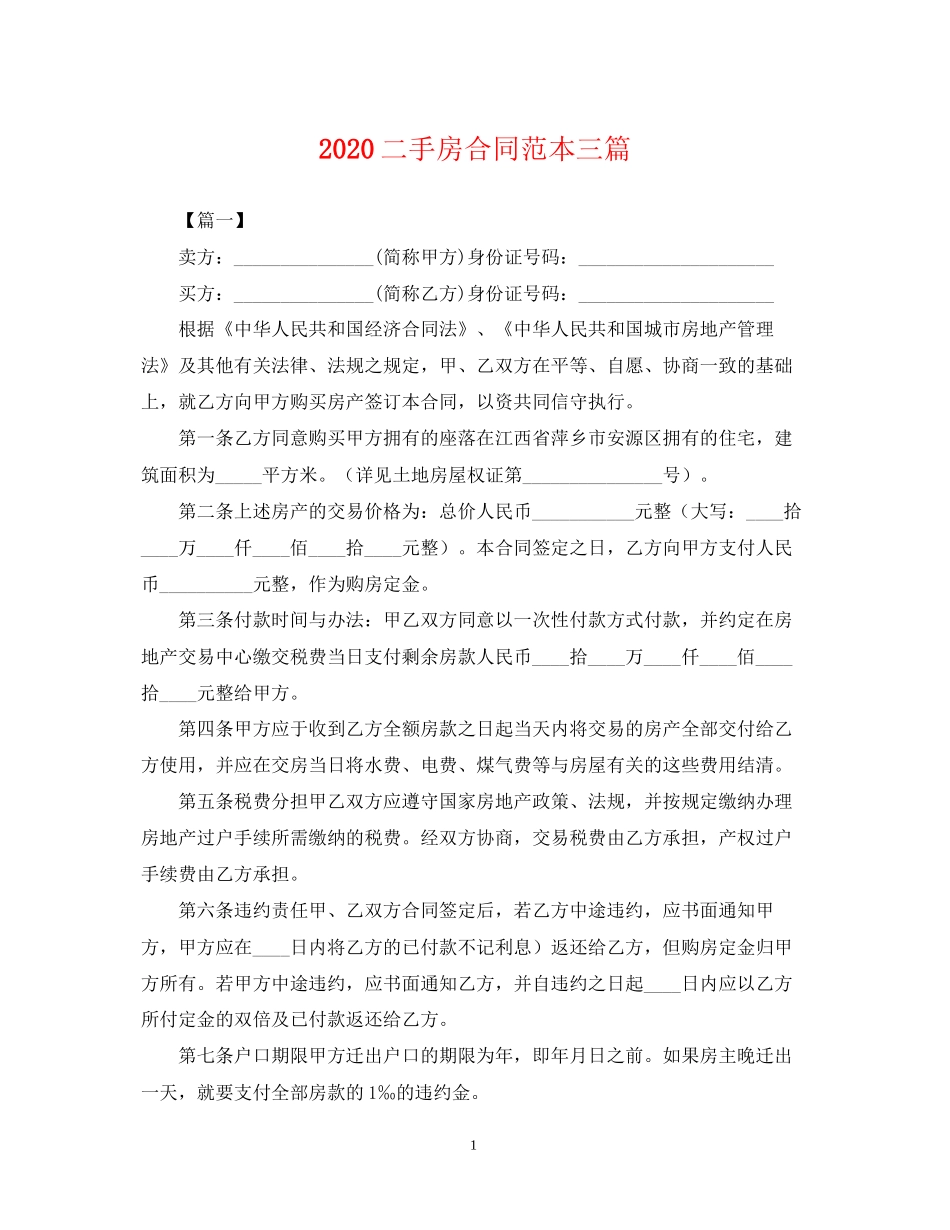 二手房合同范本三篇_第1页