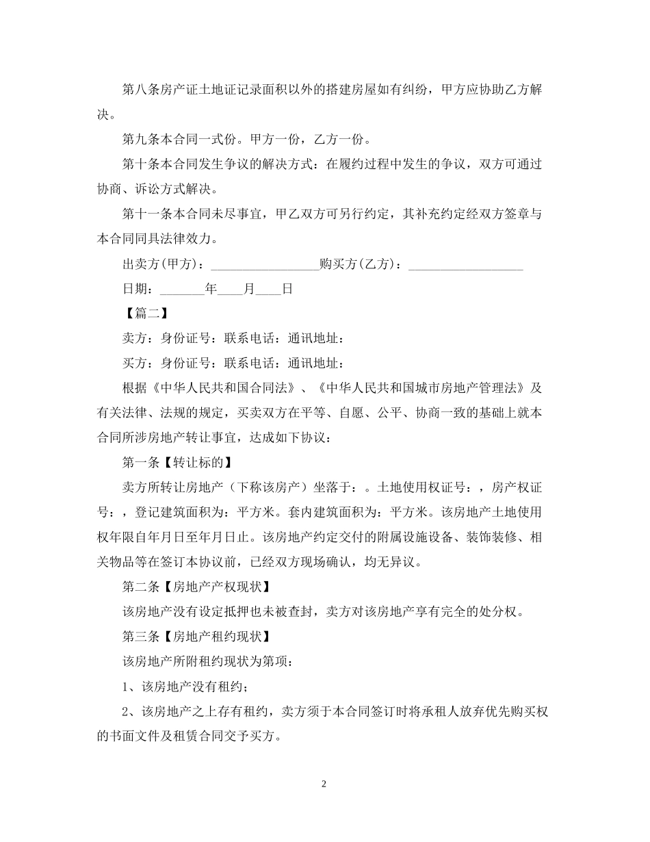 二手房合同范本三篇_第2页