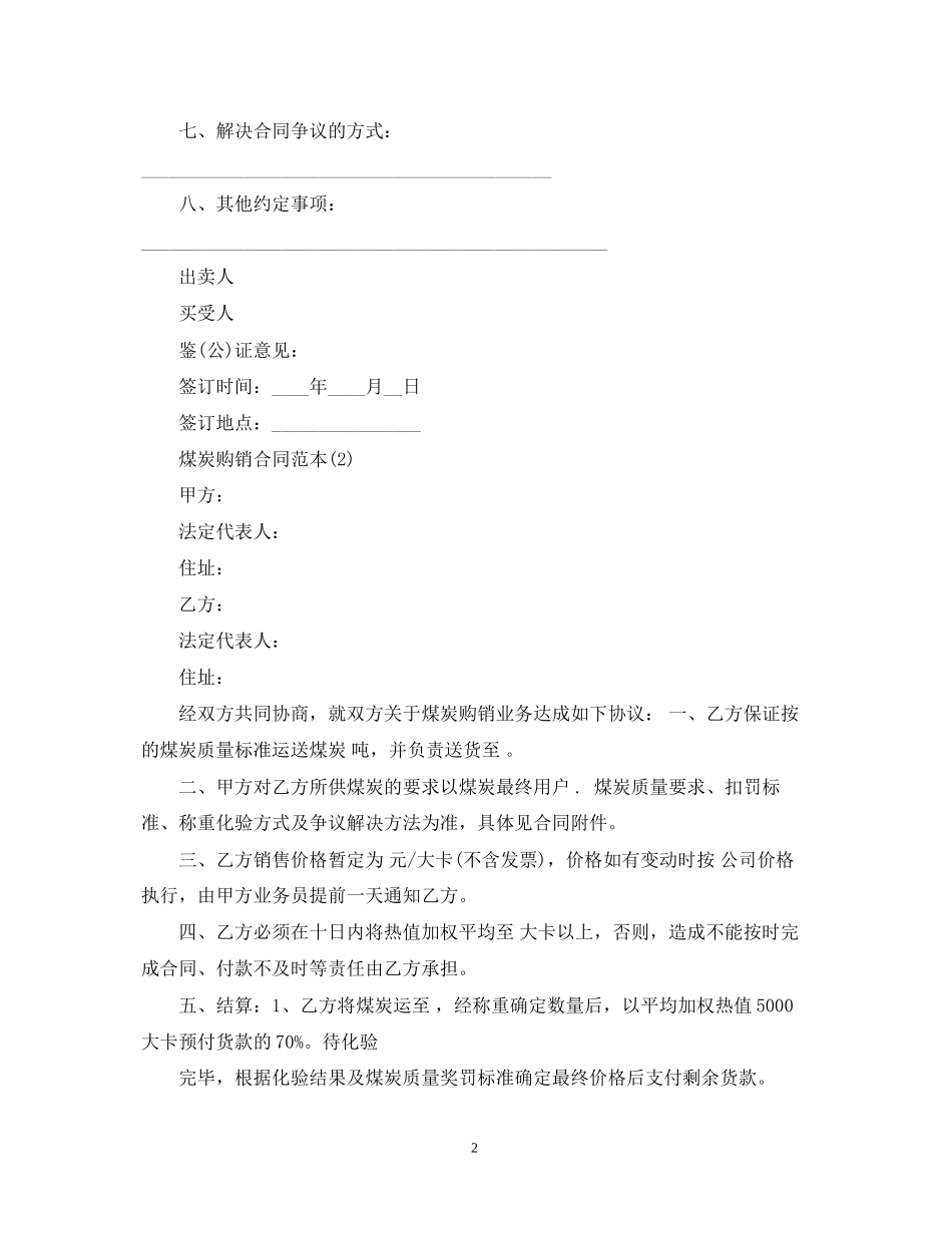 煤炭购销合同范本2_第2页