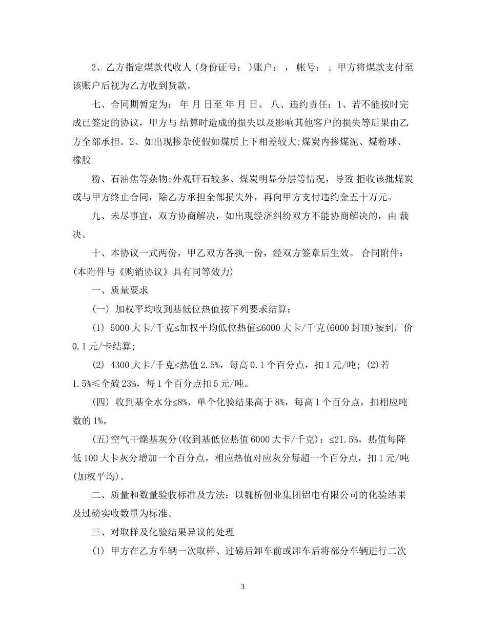 煤炭购销合同范本2_第3页