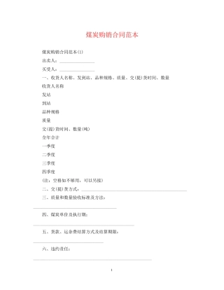 煤炭购销合同范本2
