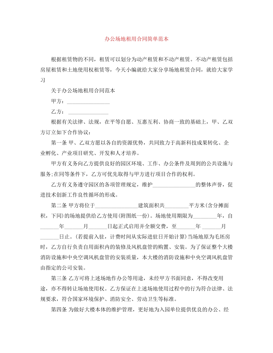 办公场地租用合同简单范本_第1页