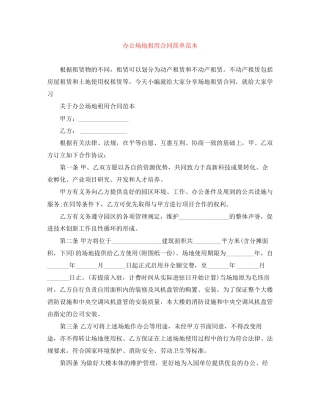 办公场地租用合同简单范本