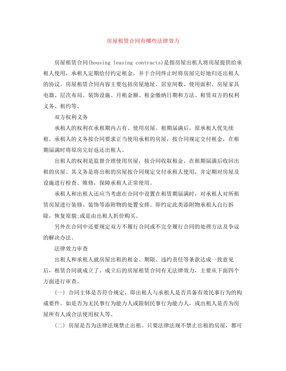 房屋租赁合同有哪些法律效力_第1页