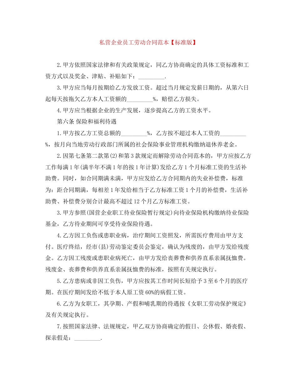 私营企业员工劳动合同范本【标准版】_第1页