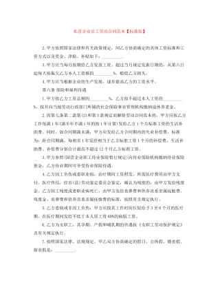 私营企业员工劳动合同范本【标准版】